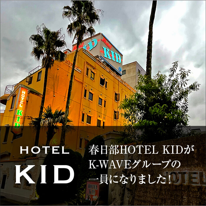 ホテル ケーウェーブ【HOTEL K-WAVE】｜春日部ラブホテル