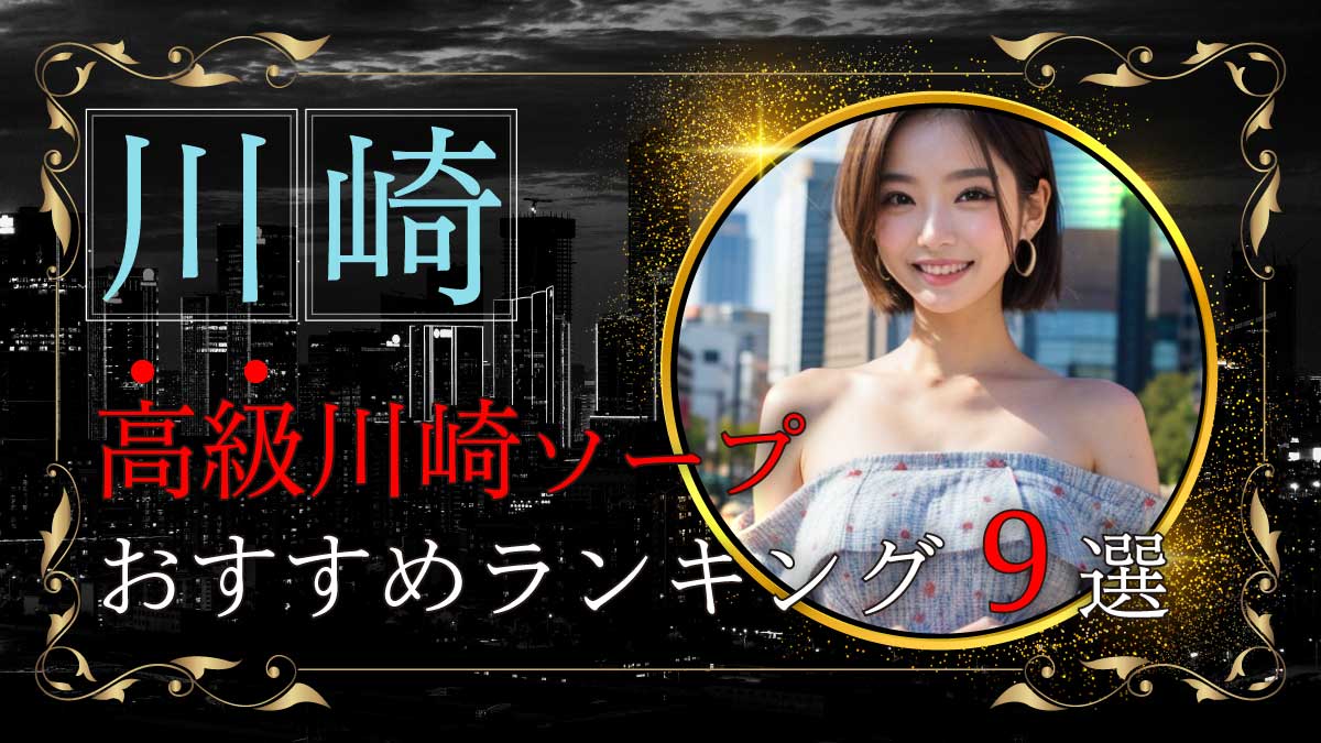 体験談】川崎ソープ「クリスタル京都南町」はNS/NN可？口コミや料金・おすすめ嬢を公開 | Mr.Jのエンタメブログ