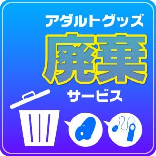 オナホールはどう捨てる?正しい捨て方や処分が楽なおすすめ商品を紹介 | 大人のデパート エムズ