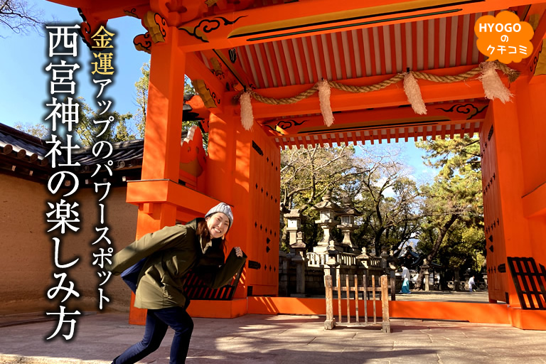 昨日は西宮戎神社の１０日えびすに行ってきました！エースホームブログ