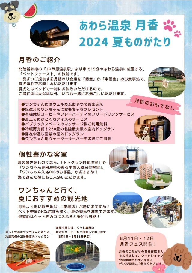 愛犬と過ごす本格旅館 月香 口コミ・おすすめコメント＜あわら温泉＞