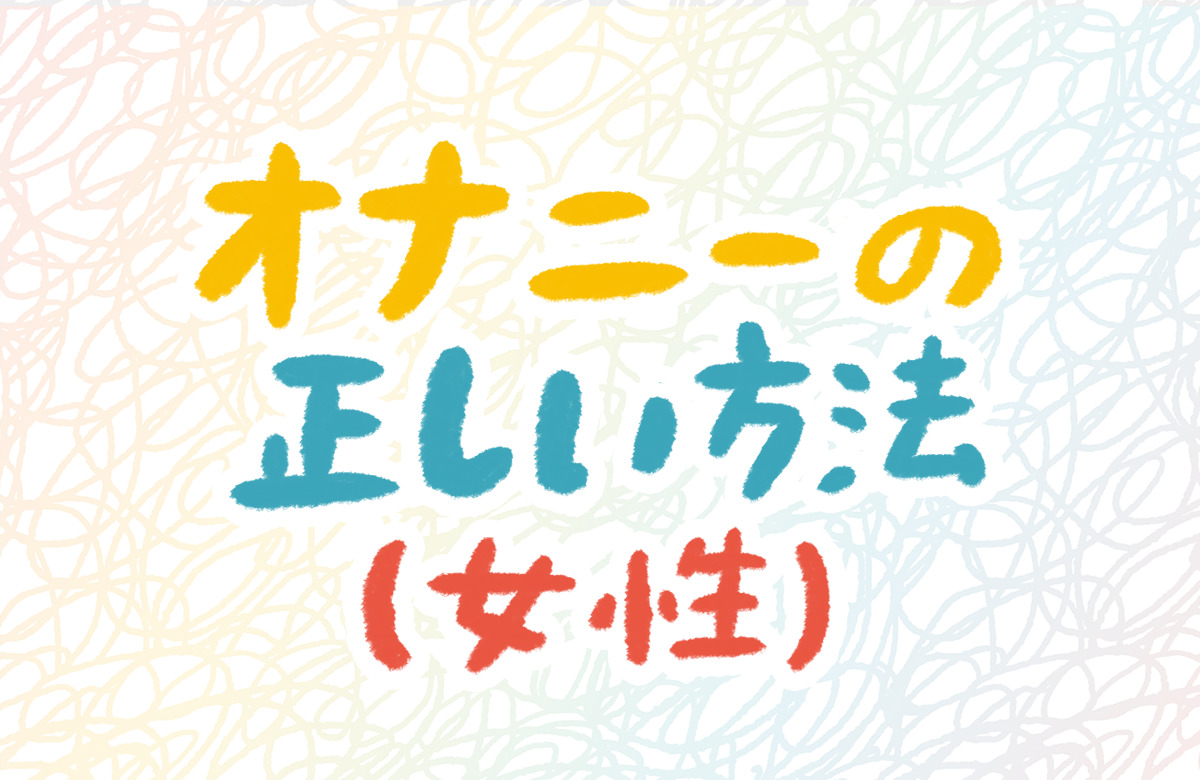 素晴らしきオナニー | 男のオナニー大図鑑