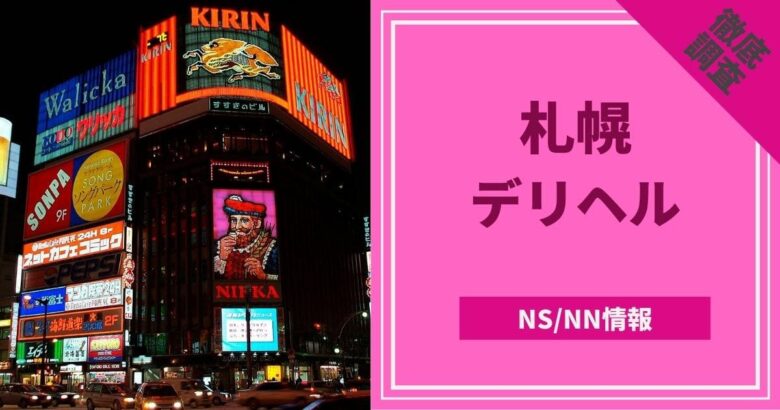 デリヘルってどこまでプレイできる？本番できるデリ嬢の探し方や安心に遊ぶ方法を紹介