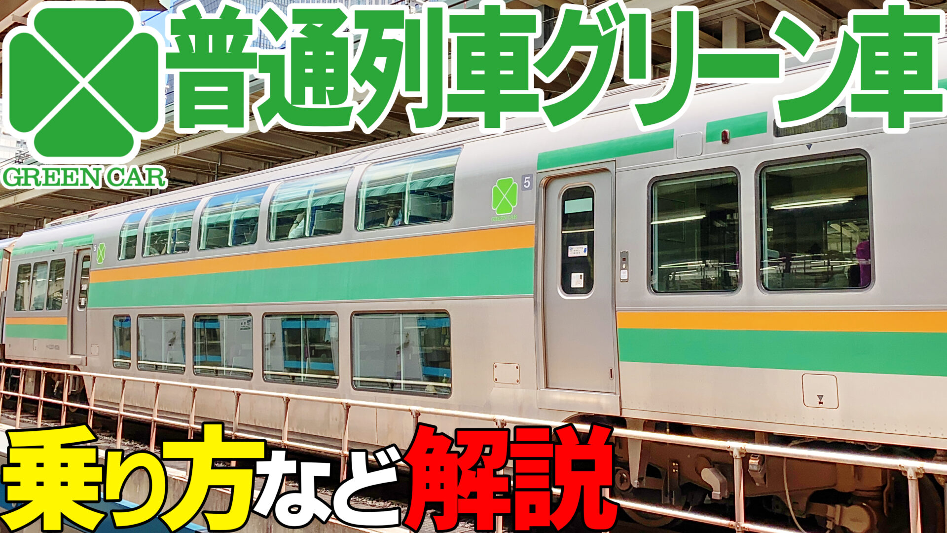 詳細解説 普通列車グリーン車のコンセントはどこ？設置のない路線も JR東日本 てまりの虫めがね