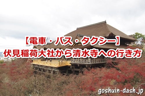 伏見稲荷から清水寺へのアクセス 行き方- 京都観光のすすめ