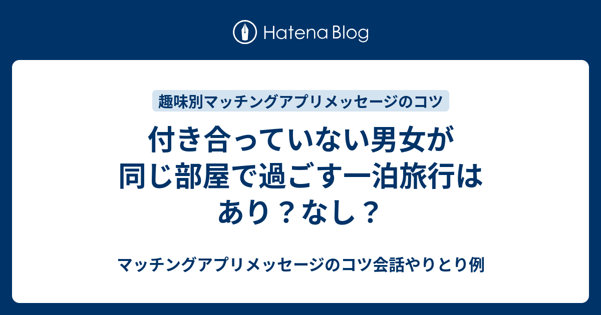 彼氏・彼女じゃない人と二人だけで一緒の部屋に泊まったことある人は約1割！ その後どうなった？大学入学・新生活恋愛マイナビ 学生の窓口