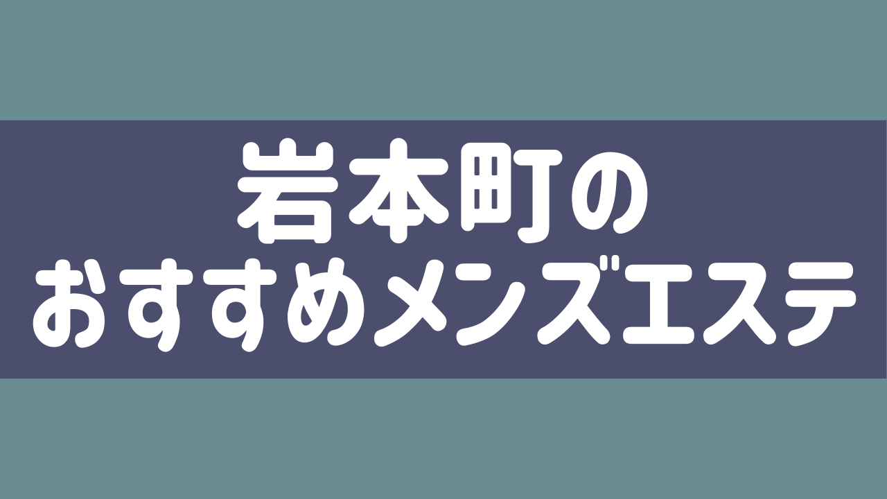 秋葉原・神田・浅草橋】おすすめのメンズエステ求人特集｜エスタマ求人