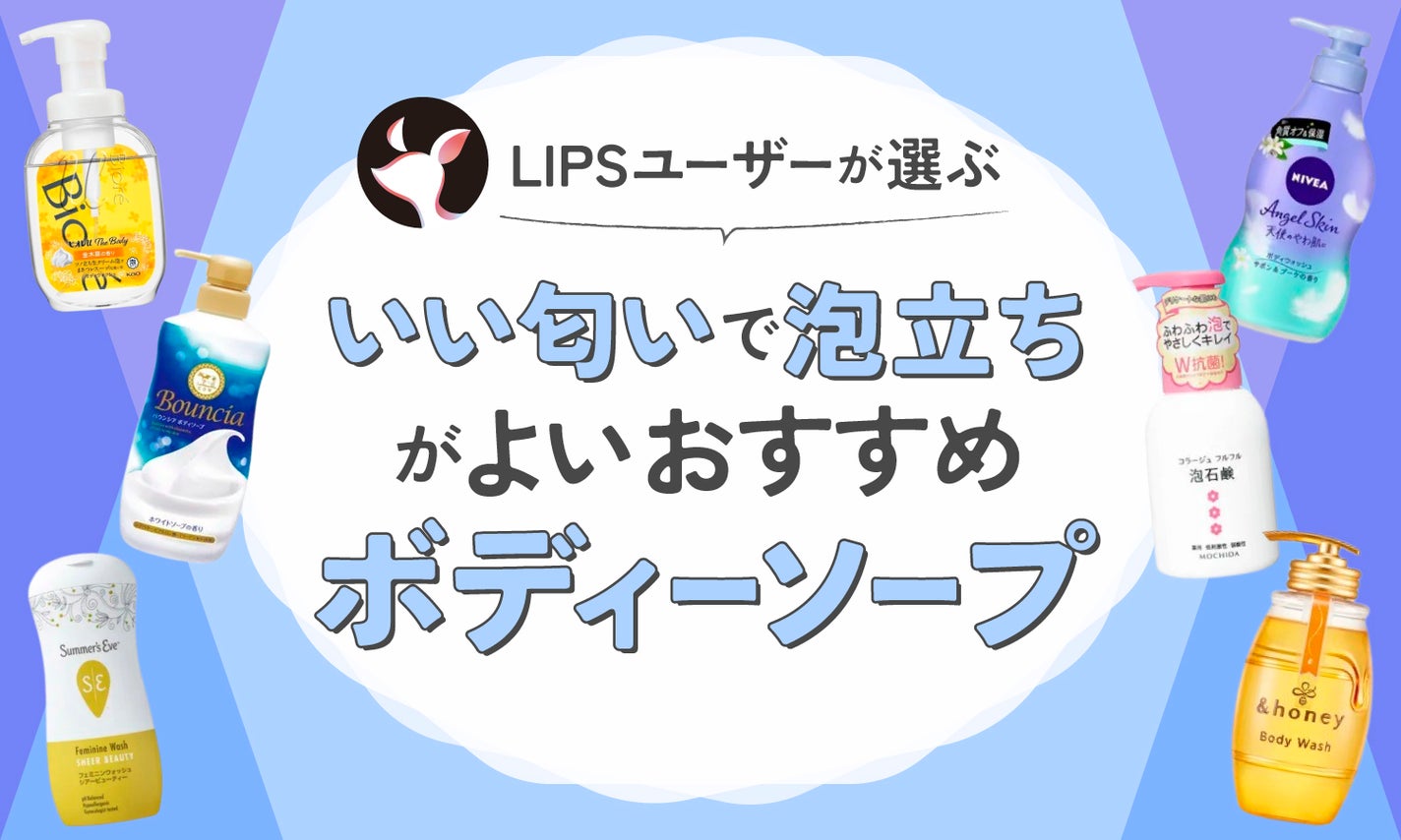 いい匂い続くボディーソープ人気ランキング30選｜香り選びのコツも解説 | FELICE（フェリーチェ）