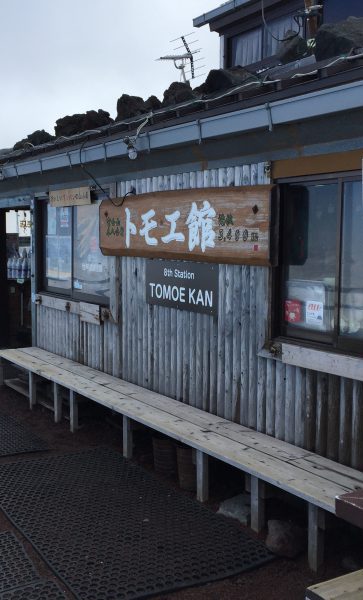 富士山山頂 頂上富士館 富士さんぽ
