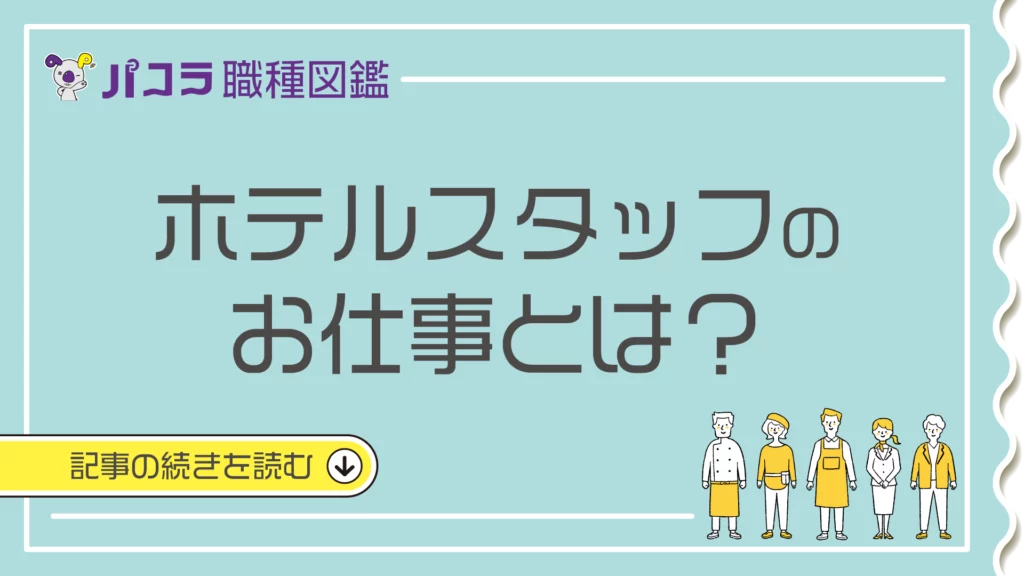 職種一覧】ホテルスタッフの仕事内容とは？役割や魅力も詳しく紹介！ | マガジン