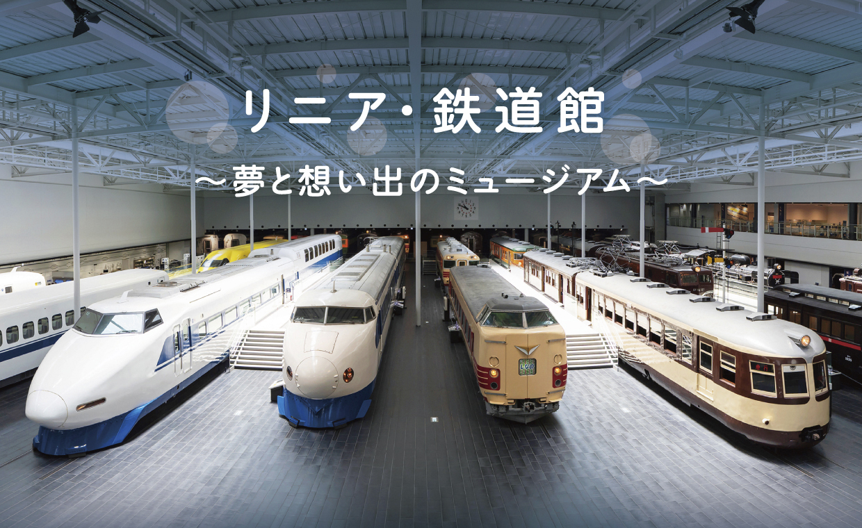 館内のみどころリニア・鉄道館ＪＲ東海
