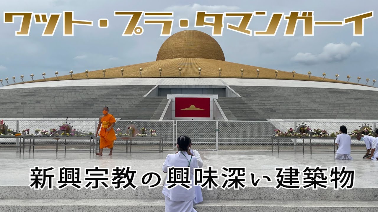 パトゥムターニーで巨大寺院の幻想的な瞑想に行ってきた！なもきの突撃バンコク