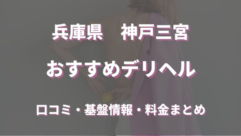 最新版】神戸・三宮の人気風俗ランキング｜駅ちか！人気ランキング