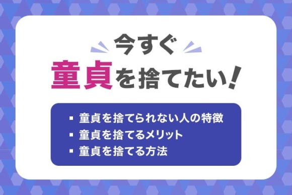 童貞を卒業したい】脱童貞した私が卒業の定義から方法/捨て方9選をオススメ度☆3レビュー | オトメゴコロ研究所