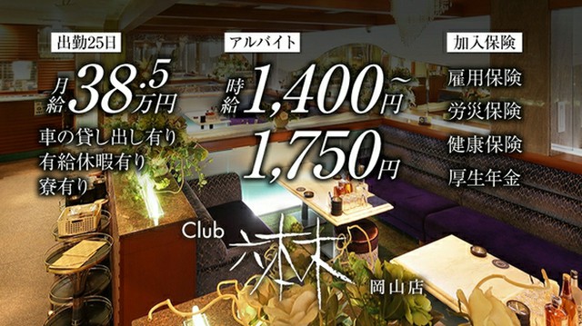 Club 六本木 岡山駅前店