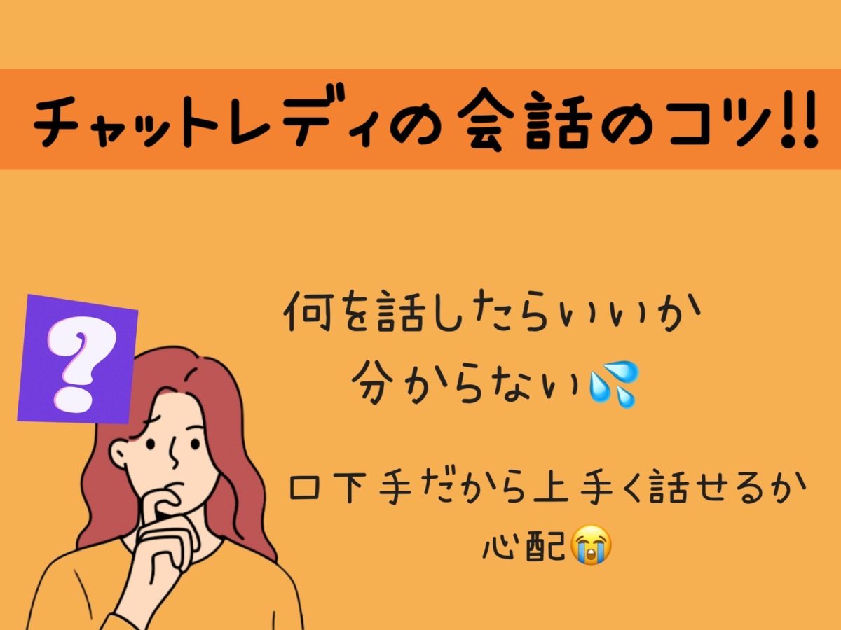 在宅チャットレディのメリットや稼ぐコツを伝授！準備する物はこの3つがあれば大丈夫！