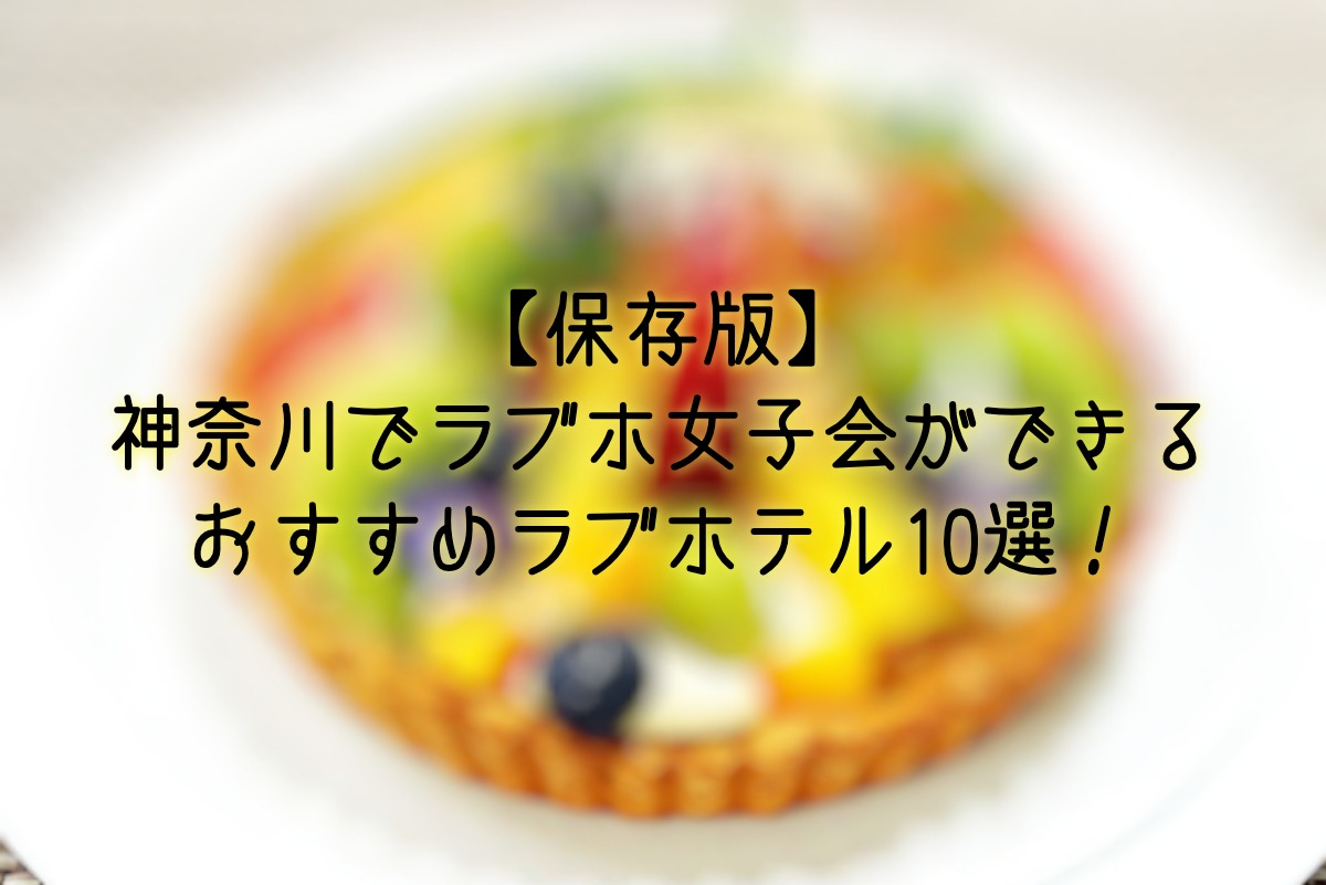 2024最新】登戸のラブホテル – おすすめランキング｜綺麗なのに安い人気のラブホはここだ！ | ラブホテルマップ