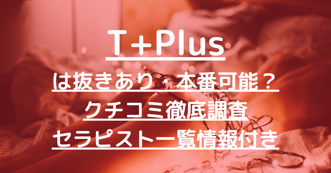 T+Plus 新宿 (ティープラス)