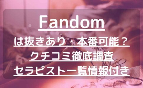 博多】本番・抜きありと噂のおすすめメンズエステ10選！【基盤・円盤裏情報】 | 裏info