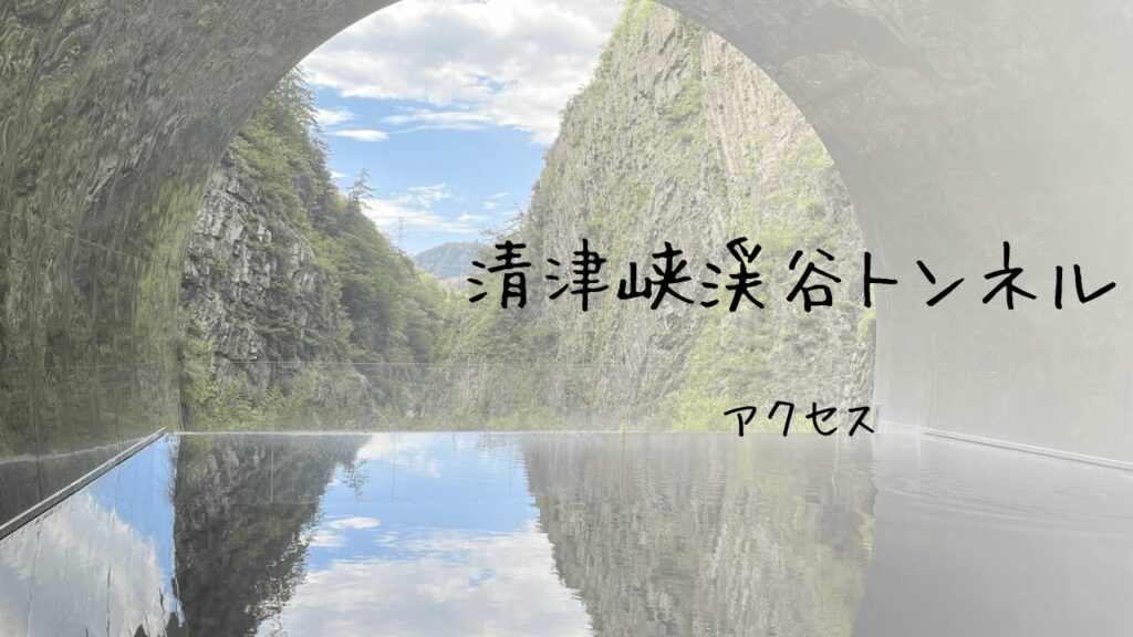 清津峡渓谷トンネルの所要時間見どころや滞在の目安を徹底解説Banzokuの鳥&旅ブログ