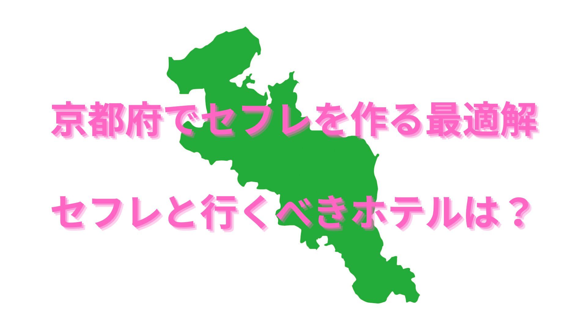 京都セフレロリ顔な現役専門学生はエッチOKのサインでお持ち帰りアピールは必須！