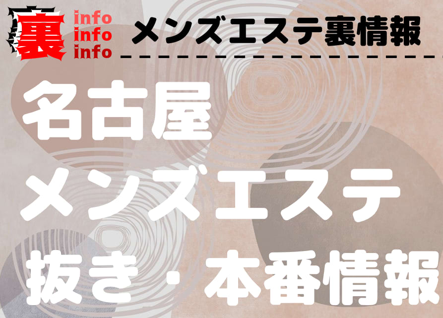 爆サイ」のメンズエステ情報の真偽の見分け方と信頼できる情報の入手方法 - エステラブマガジン