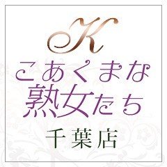 小島ひろこ：こあくまな熟女たち千葉店（KOAKUMAグループ） -千葉市内・栄町/デリヘル｜駅ちか！人気ランキング