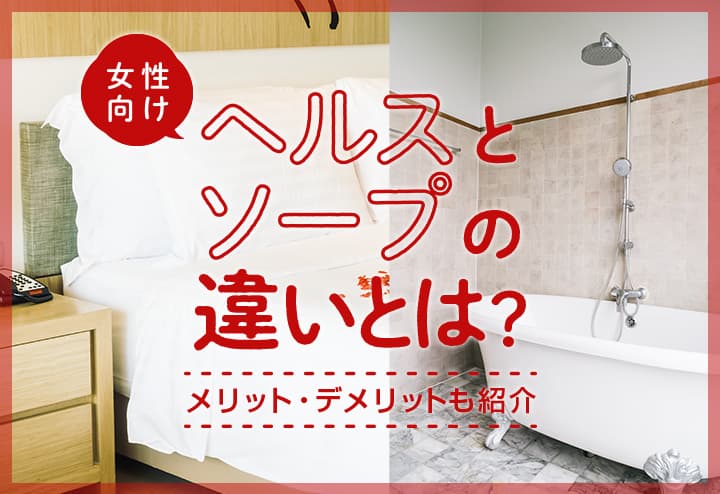 風俗の11種類ある業種の違いを誰でも分かるように徹底解説！｜風俗求人・高収入バイト探しならキュリオス