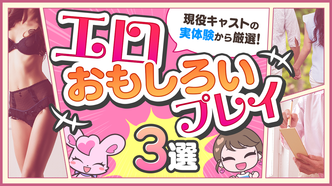 新宿の一風変わっている面白いデリヘル店7選｜駅ちか！風俗まとめ