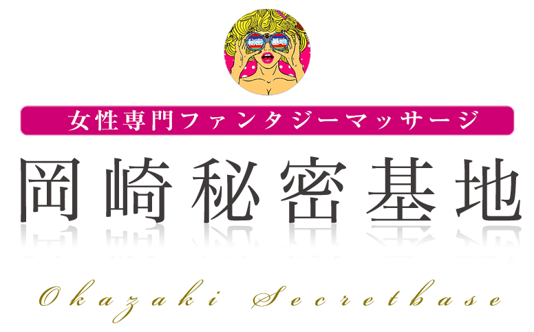 岡崎（伝馬町の遊廓跡地）江戸時代の宿場町。 – 古今東西舎