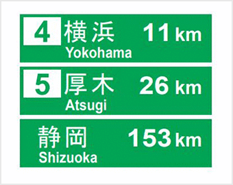 外国人に分かりやすい高速道路案内標識設計業務 株式会社 新日