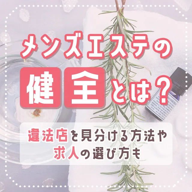 メンズエステの選び方をチャートで解説！失敗しない賢い選び方3選｜メンマガ