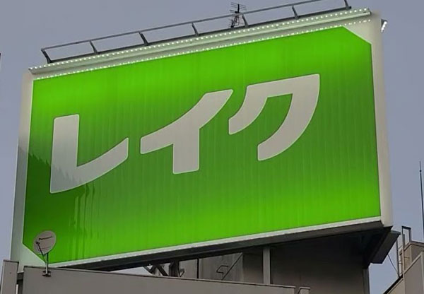 レイク【借り方】口コミや審査時間・申込方法まとめ