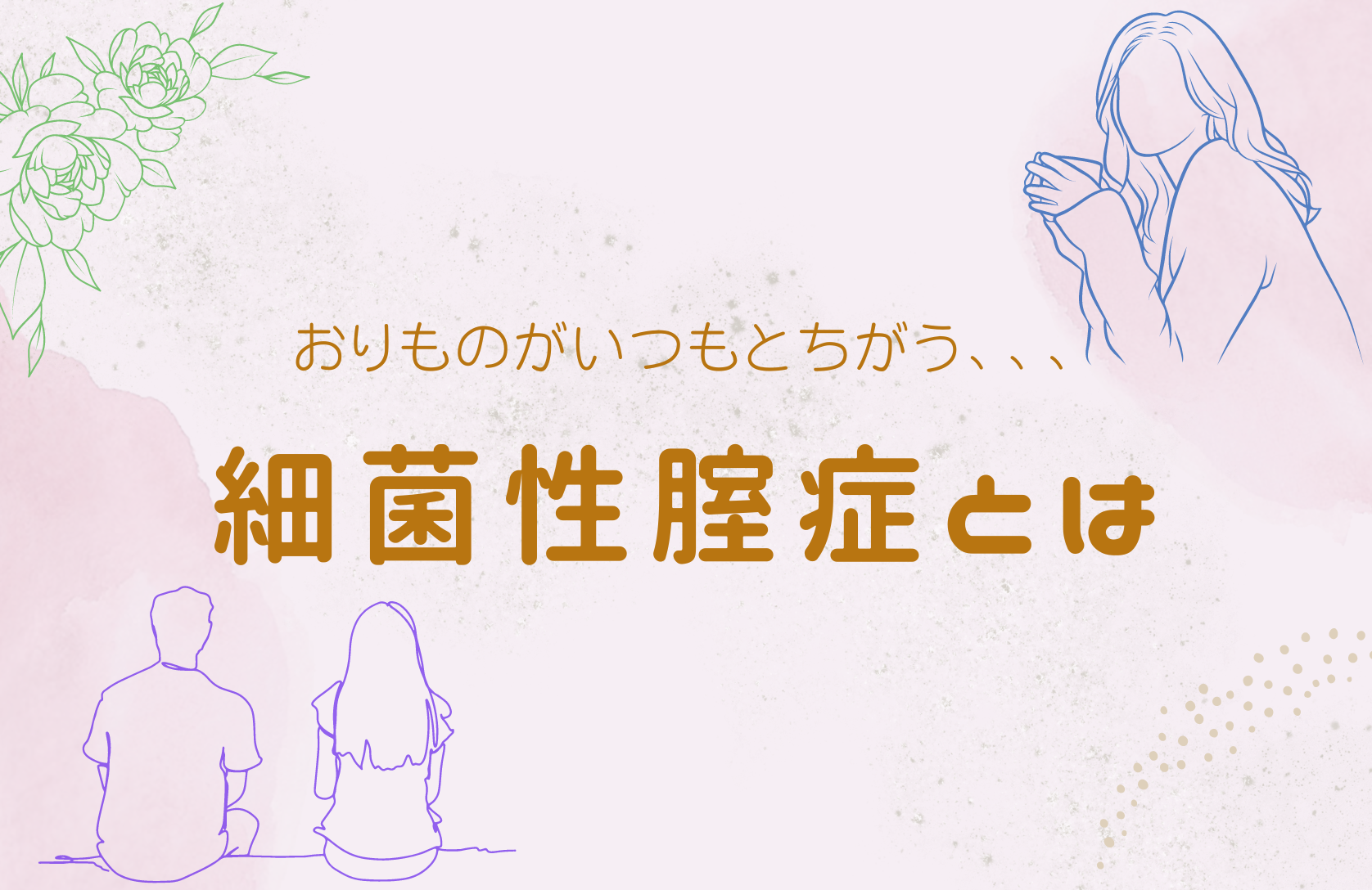 原因別】デリケートゾーンの臭いケアお教えします！簡単セルフチェック方法もあり！ - 銀座一丁目院