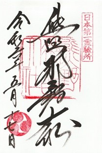 現品限り 熊野那智大社「限定切り絵御朱印」世界遺産二十周年 特別記念