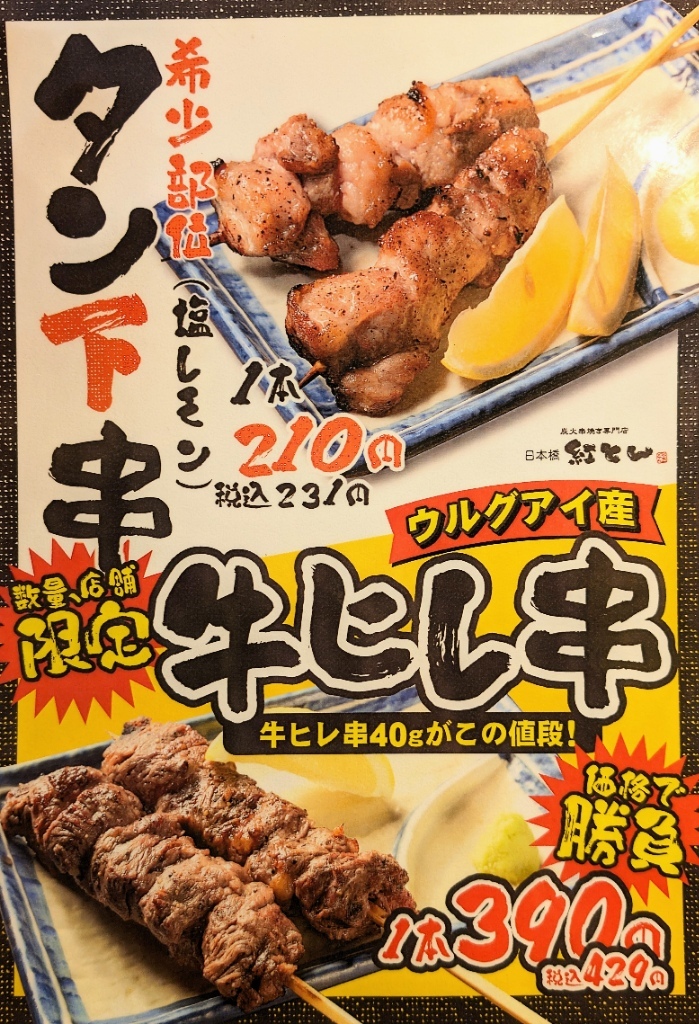 紅とん公式サイト | 焼きとんと言えば紅とん！炭火串焼専門店。ジューシー串焼きを安心価格で！