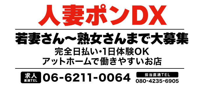 人妻ポンDX（ヒトヅマポンデラックス）の募集詳細｜大阪・日本橋の風俗男性求人｜メンズバニラ