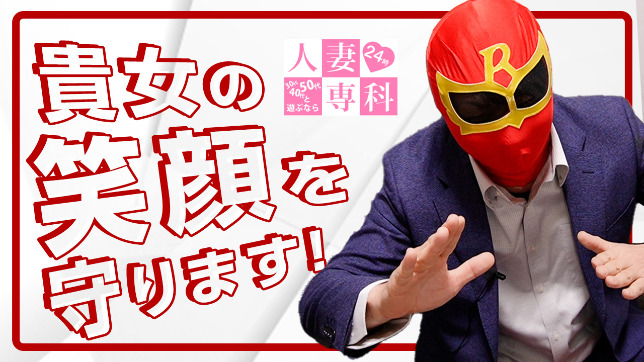 30代40代50代と遊ぶなら博多人妻専科24時 - 福岡市・博多/デリヘル｜駅ちか！人気ランキング