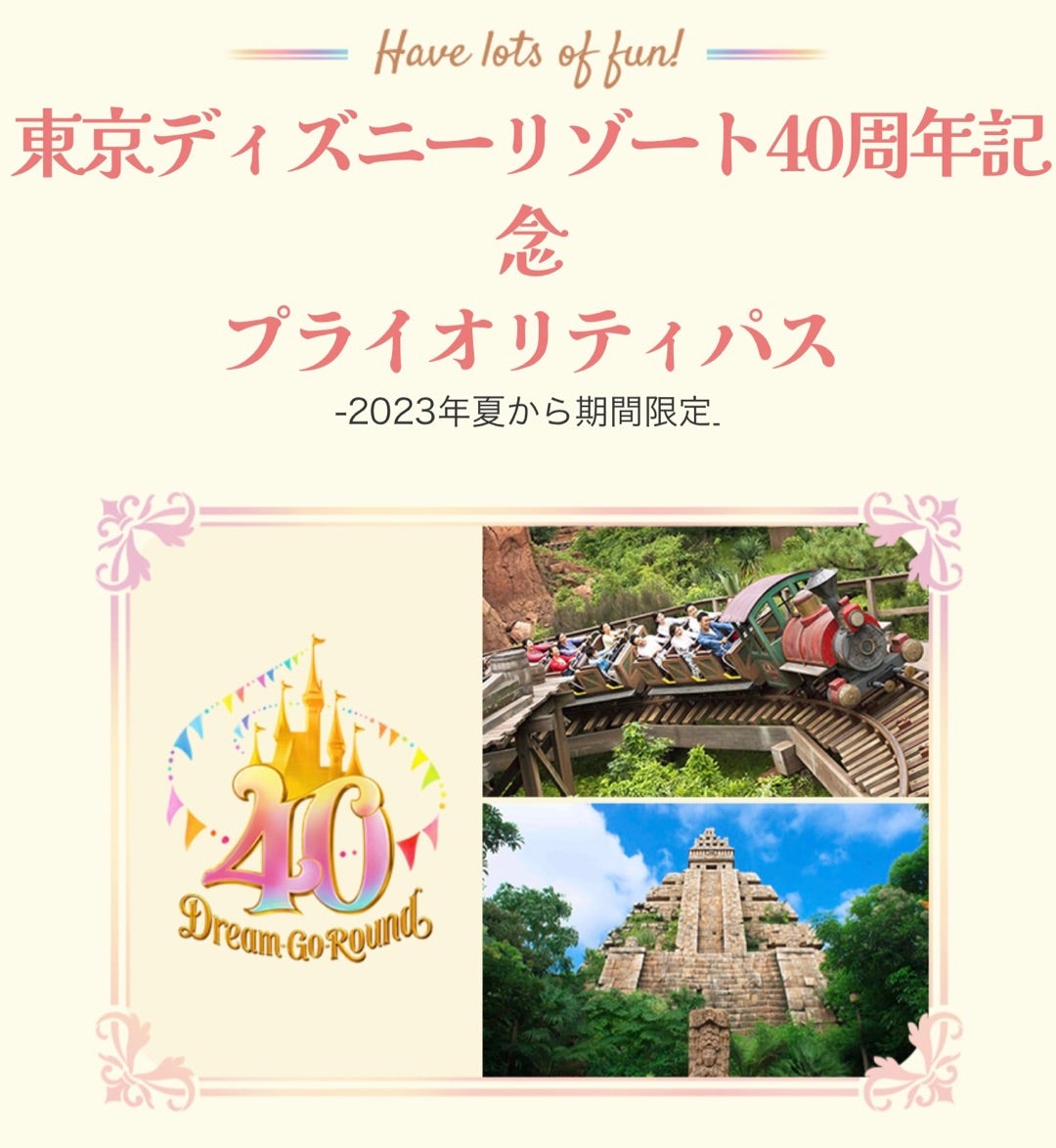 短い待ち時間でアトラクションを利用できる無償サービス！東京ディズニーリゾート40周年記念プライオリティパス