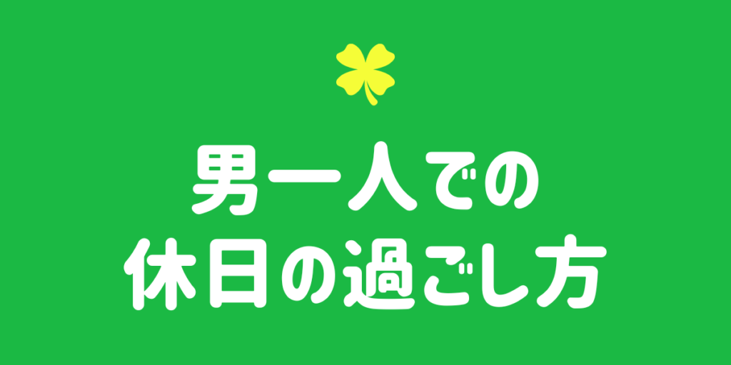 科学的に正しい「休日の過ごし方」 | パレオな男