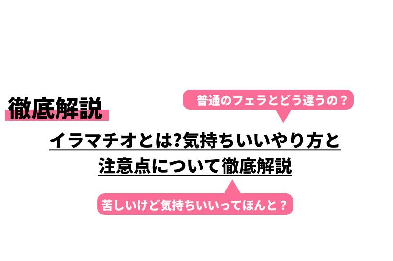 男性は好きが大多数！でも女性は嫌い？ SMプレイ『イラマチオ』の魅力と注意点