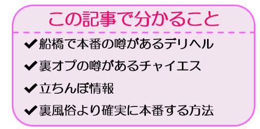 船橋・西船橋の本番可能なおすすめ裏風俗８選！デリヘルの口コミや体験談も徹底調査！ - 風俗の友