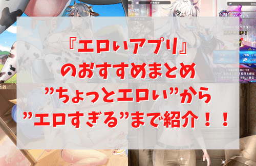 エロアプリおすすめランキング35選！無料で抜けるアプリを厳選【iPhone・Android】