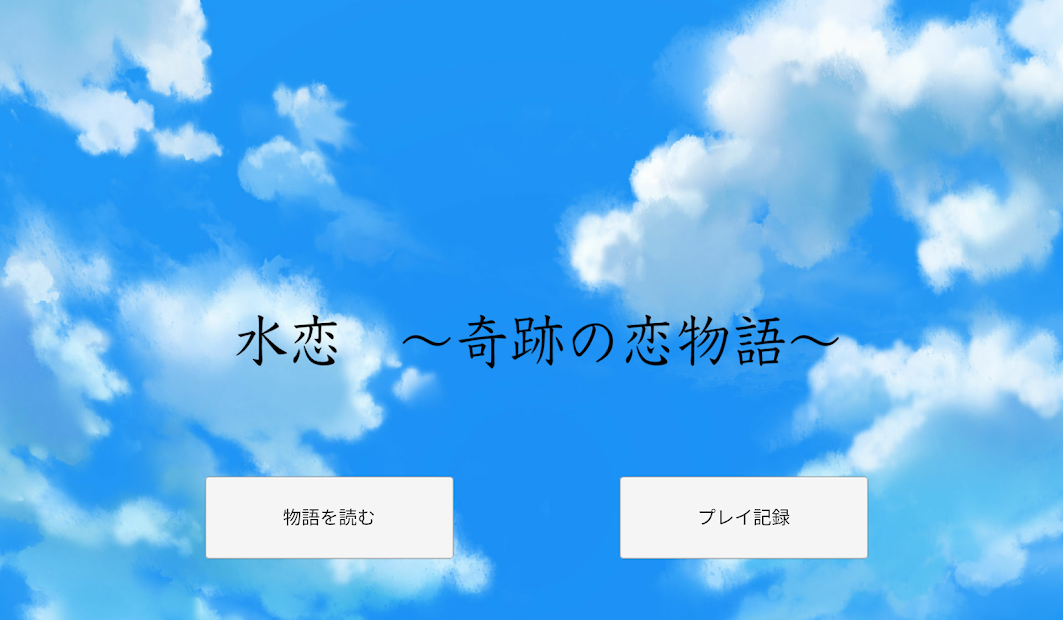 水女神は今日も恋をするか？ １ | 書籍