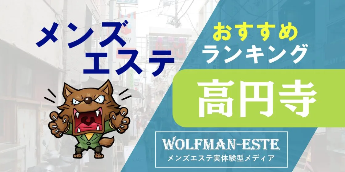 2024最新】高円寺駅ちかのメンズエステおすすめランキング！口コミを徹底調査