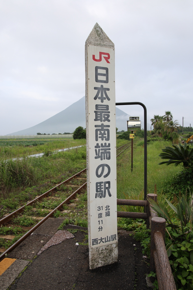 日本最南端の駅・西大山駅ひなちゃん週末の旅 - 楽天ブログ