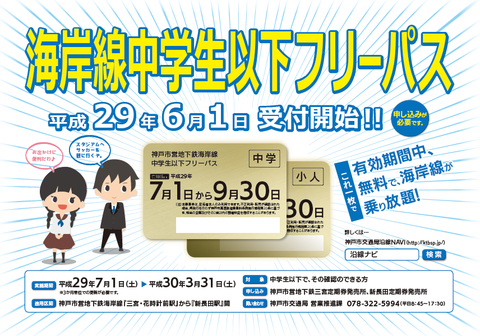 神戸 子育て支援 神戸市内の高校等への通学定期代を9月から全額補助 無料化 の開始