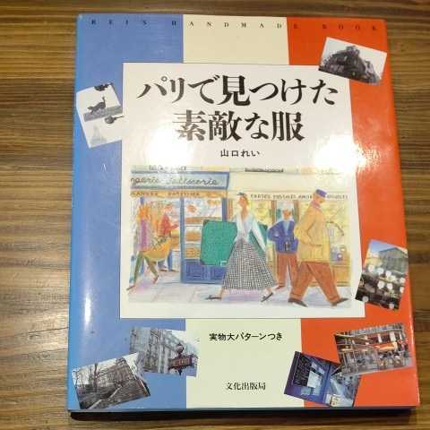 送料込文化出版局の山口れい毎日のくつろぎこだわりの布地で作る(洋裁)｜売買されたオークション情報、Yahoo!オークション(旧ヤフオク!)  の商品情報をアーカイブ公開