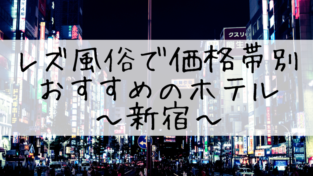 艶櫻（東京・新宿/レズビアンバー）口コミ・評判を調べてみた！｜レズビアン風俗ナビ