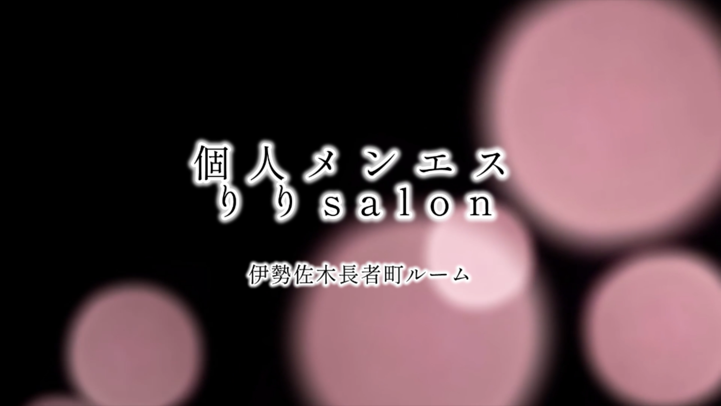 個人メンエスりりsalon